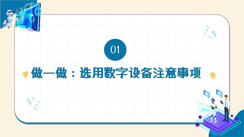 【苏科版】三上信息技术  第二单元第三课 按需选用数字设备（课件+教学设计+学习单+练习 ）04