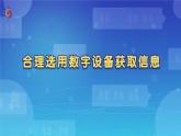 【苏科版】三上信息技术  第二单元第三课 按需选用数字设备（课件+教学设计+学习单+练习 ）