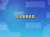 【苏科版】三上信息技术  第三单元第一课 信息的来源（课件+教学设计+学习单+练习 ）