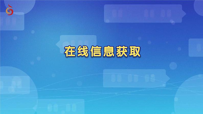 【苏科版】三上信息技术  第三单元第一课 信息的来源（课件+教学设计+学习单+练习 ）02