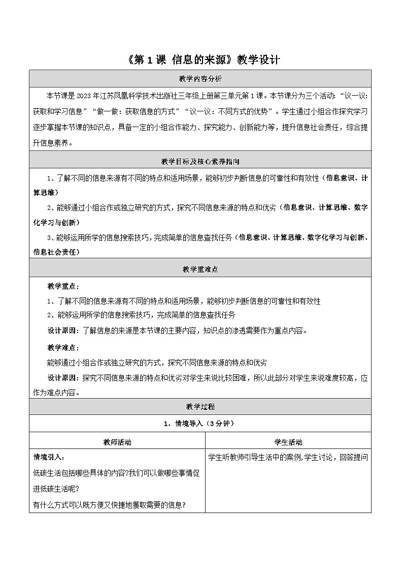 【苏科版】三上信息技术  第三单元第一课 信息的来源（课件+教学设计+学习单+练习 ）01