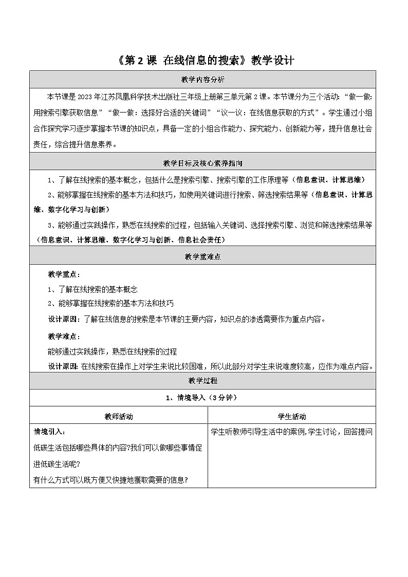 【苏科版】三上信息技术  第三单元第二课 在线信息的搜索（课件+教学设计+学习单+练习 ）01
