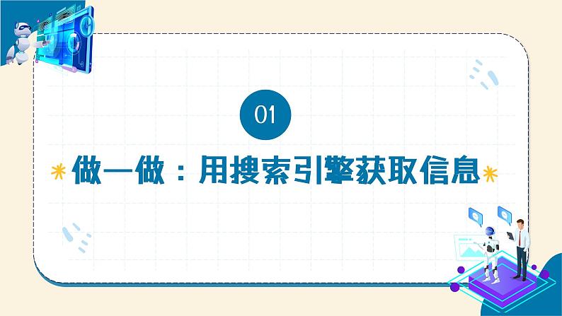 【苏科版】三上信息技术  第三单元第二课 在线信息的搜索（课件+教学设计+学习单+练习 ）05