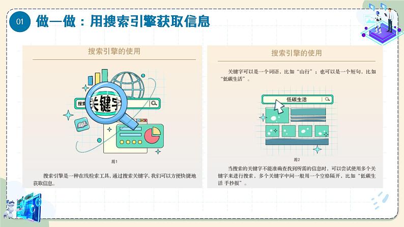 【苏科版】三上信息技术  第三单元第二课 在线信息的搜索（课件+教学设计+学习单+练习 ）07