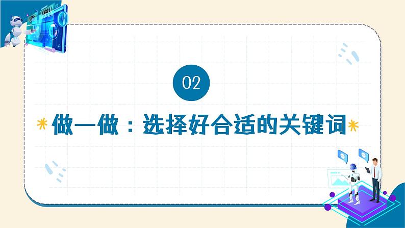 【苏科版】三上信息技术  第三单元第二课 在线信息的搜索（课件+教学设计+学习单+练习 ）08