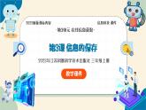 【苏科版】三上信息技术  第三单元第三课 信息的保存（课件+教学设计+学习单+练习 ）