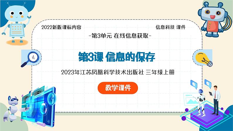 【苏科版】三上信息技术  第三单元第三课 信息的保存（课件+教学设计+学习单+练习 ）03