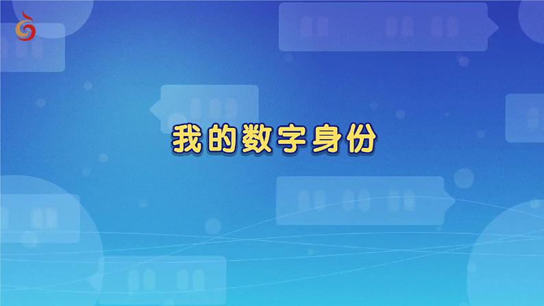 【苏科版】三上信息技术  第四单元第一课 认识数字身份（课件+教学设计+学习单+练习 ）01