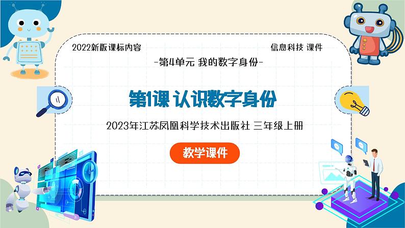 【苏科版】三上信息技术  第四单元第一课 认识数字身份（课件+教学设计+学习单+练习 ）04