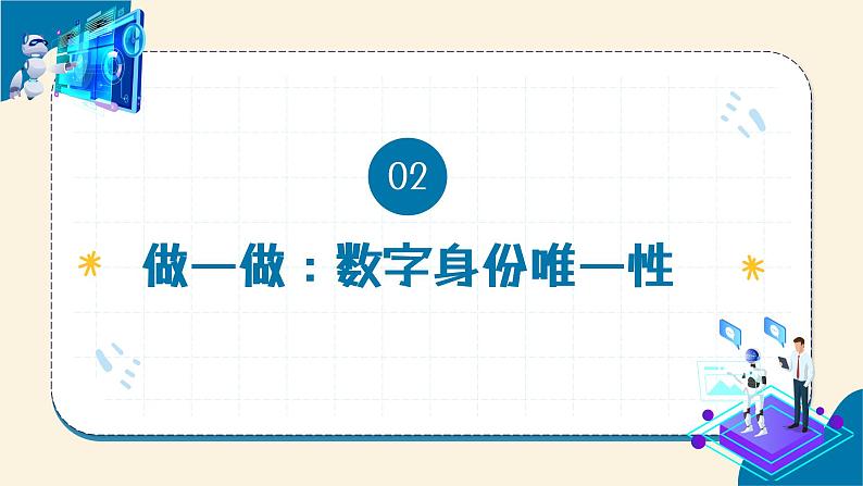 【苏科版】三上信息技术  第四单元第一课 认识数字身份（课件+教学设计+学习单+练习 ）08