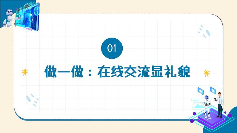 【苏科版】三上信息技术  第四单元第二课 遵守网络礼仪（课件+教学设计+学习单+练习 ）05