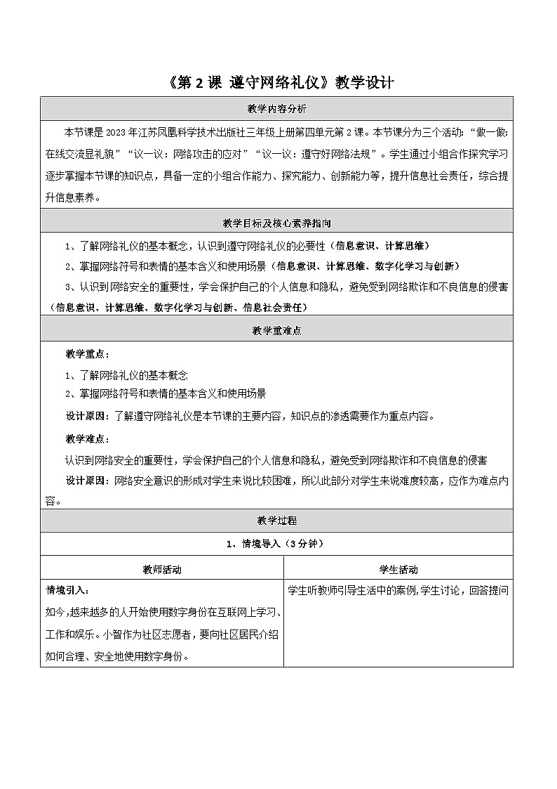 【苏科版】三上信息技术  第四单元第二课 遵守网络礼仪（课件+教学设计+学习单+练习 ）01