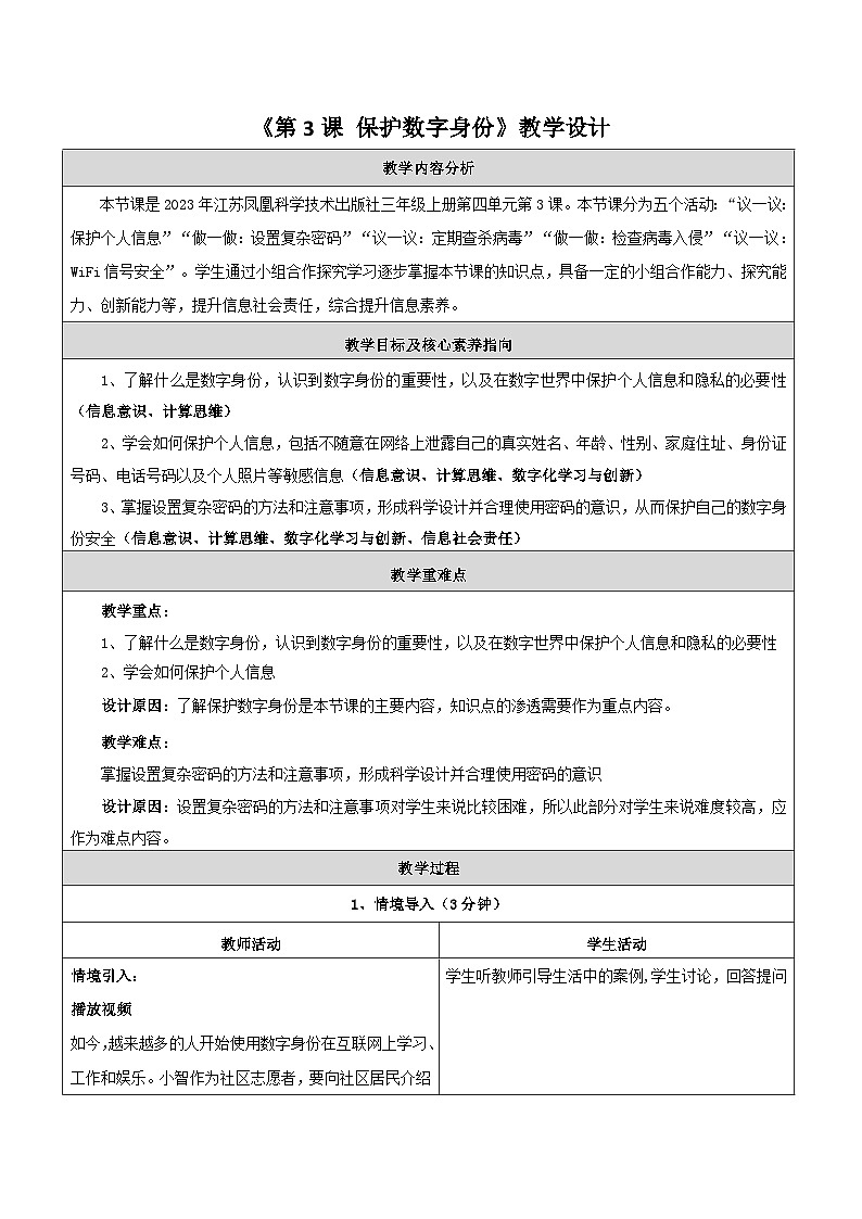 【苏科版】三上信息技术  第四单元第三课 保护数字身份（课件+教学设计+学习单+练习 ）01