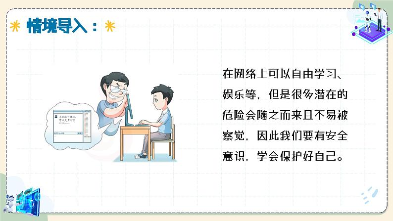 【苏科版】三上信息技术  第四单元第三课 保护数字身份（课件+教学设计+学习单+练习 ）02