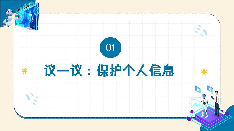 【苏科版】三上信息技术  第四单元第三课 保护数字身份（课件+教学设计+学习单+练习 ）05