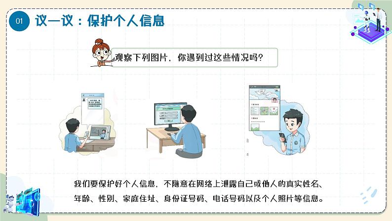 【苏科版】三上信息技术  第四单元第三课 保护数字身份（课件+教学设计+学习单+练习 ）06