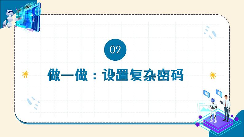 【苏科版】三上信息技术  第四单元第三课 保护数字身份（课件+教学设计+学习单+练习 ）07