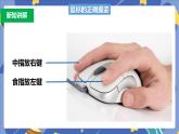 浙摄影版信息技术三年级上册第2课  玩转鼠标 课件
