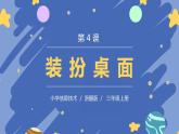 浙摄影版信息技术三年级上册第4课  装扮桌面 课件