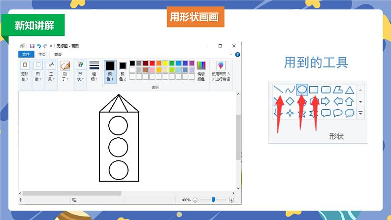 浙摄影版信息技术三年级上册第6课  形状与填充 课件04