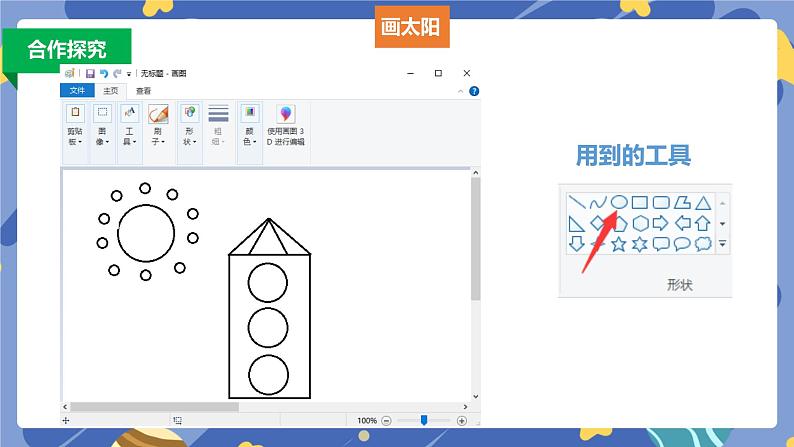 浙摄影版信息技术三年级上册第6课  形状与填充 课件06