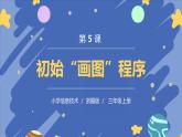 浙摄影版信息技术三年级上册第5课  初始“画图”程序 PPT课件