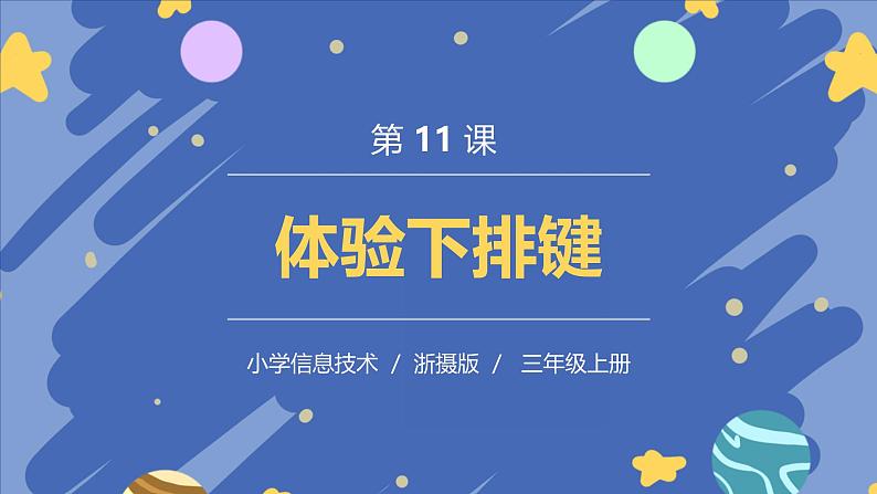 浙摄影版信息技术三年级上册第11课  体验下排键 课件01