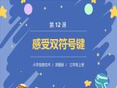 浙摄影版信息技术三年级上册第12课  感受双符号键 课件