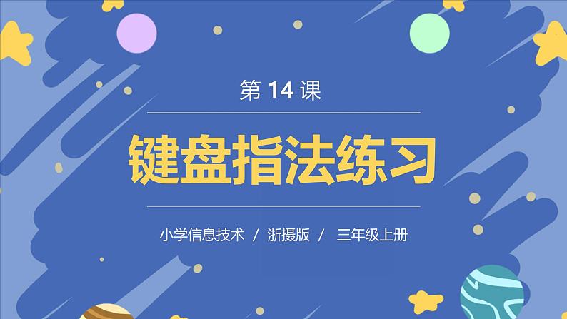 浙摄影版信息技术三年级上册第14课  键盘指法练习 课件01