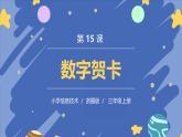 浙摄影版信息技术三年级上册第15课  数字贺卡 课件
