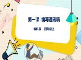 教科版信息技术四年级上册第1课 编写通讯稿 课件