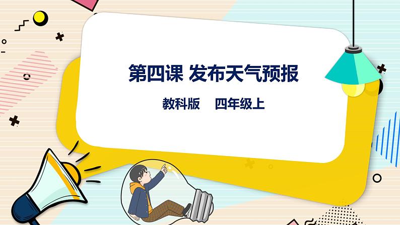 教科版信息技术四年级上册第4课 发布天气预报 课件01