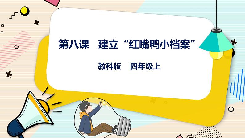 教科版信息技术四年级上册第8课 建立“红嘴鸭小档案” 课件01