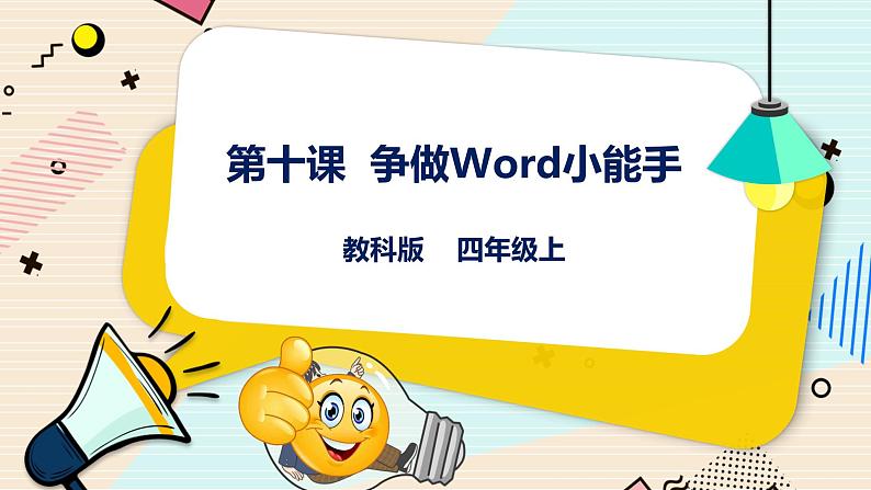 教科版信息技术四年级上册第10课 争做Word小能手 课件01