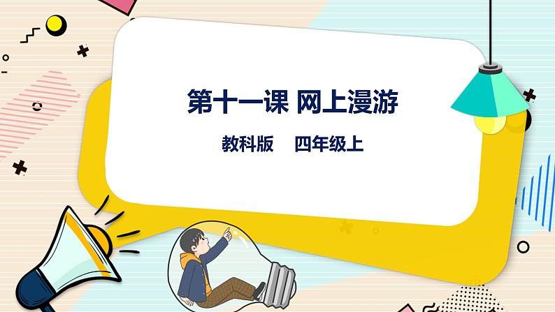 教科版信息技术四年级上册第11课 网上漫游 课件第1页