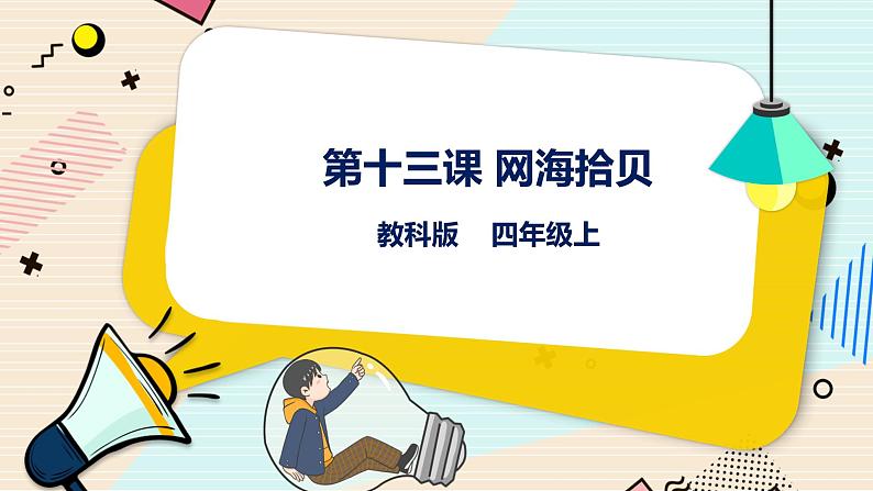 教科版信息技术四年级上册第13课 网海拾贝 课件01