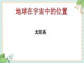 冀教版信息技术六上地球故事PPT课件