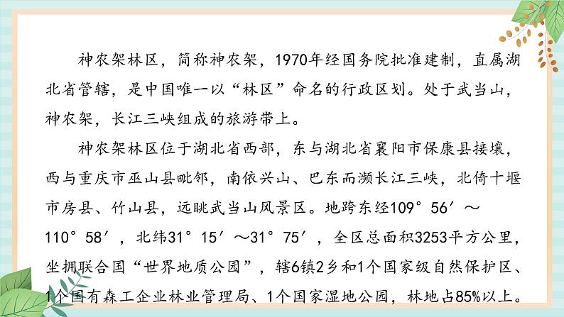 冀教版信息技术六上神秘的神农架PPT课件02