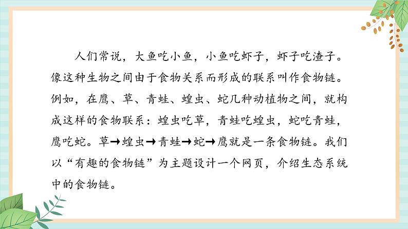 冀教版信息技术六上有趣的食物链PPT课件第3页