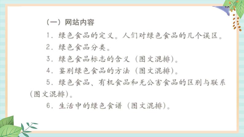 冀教版信息技术六上绿色食品PPT课件06