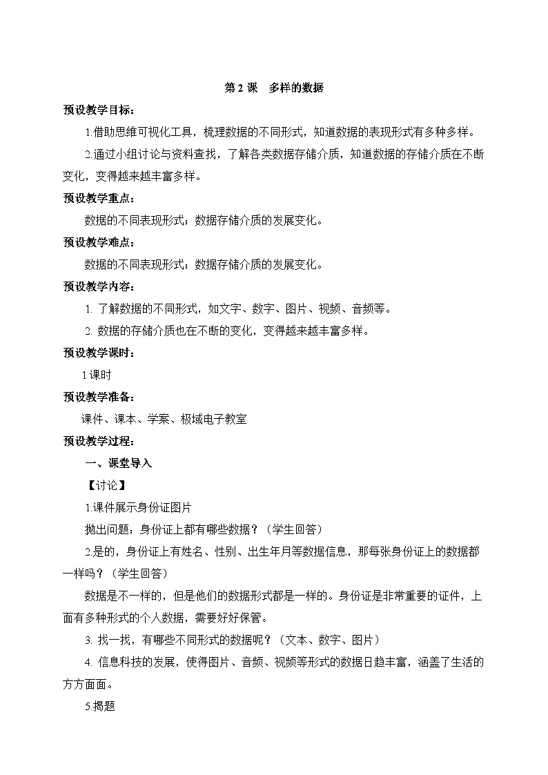 浙教版（2023）信息技术四上2《多样的数据》课件+教案+素材01