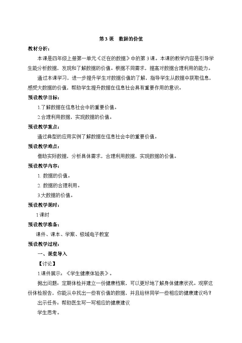 浙教版（2023）信息技术四上3《数据的价值》课件+教案+素材01