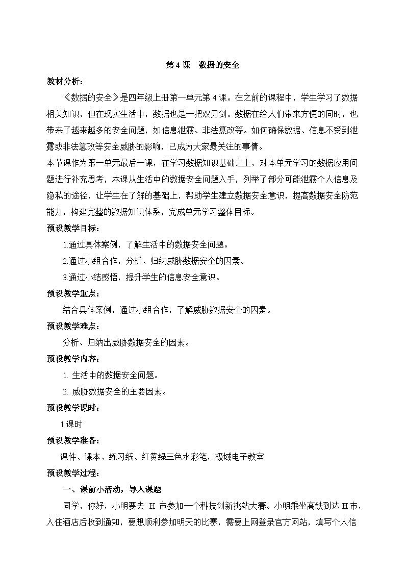 浙教版（2023）信息技术四上4《 数据的安全》课件+教案+任务单01