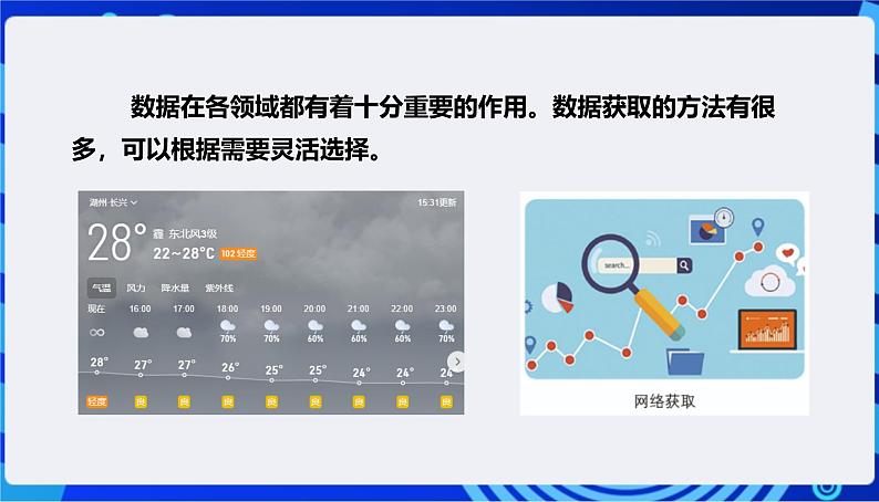 浙教版（2023）信息技术四上5《数据获取》课件+教案06
