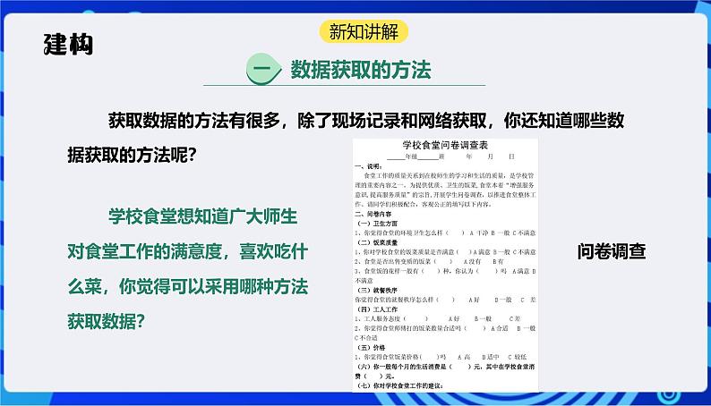 浙教版（2023）信息技术四上5《数据获取》课件+教案07