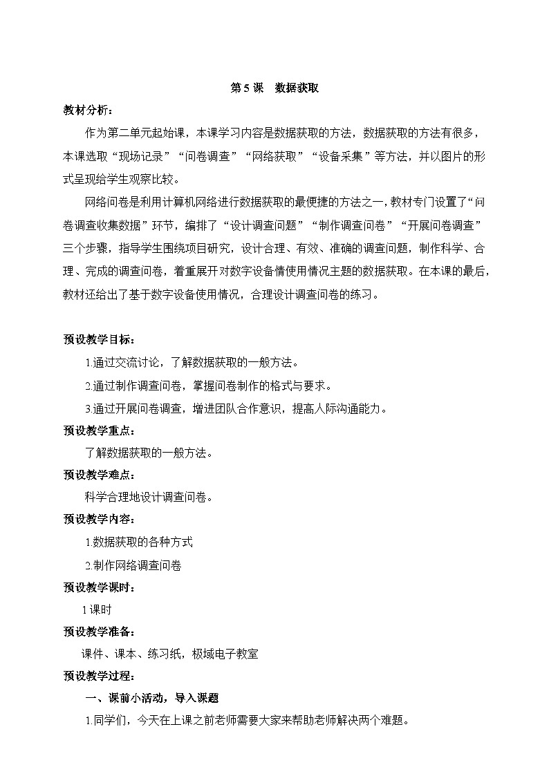 浙教版（2023）信息技术四上5《数据获取》课件+教案01