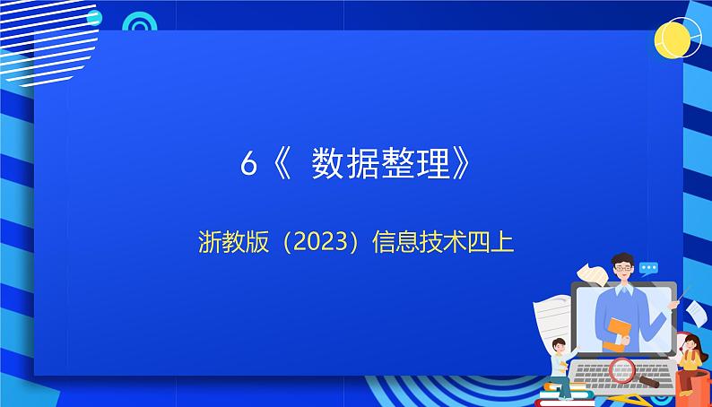 浙教版（2023）信息技术四上6《 数据整理》课件+教案+素材01