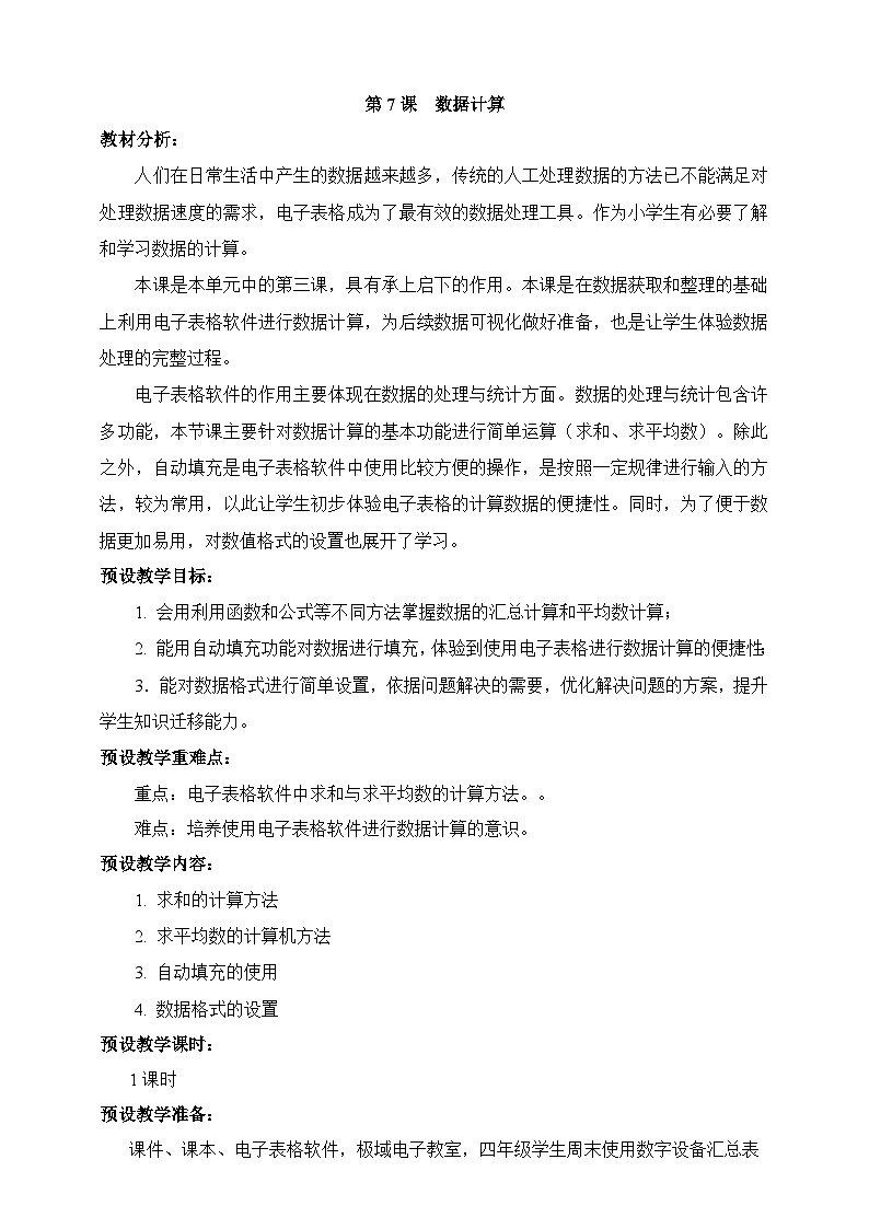 浙教版（2023）信息技术四上7《数据计算》课件+教案+素材01