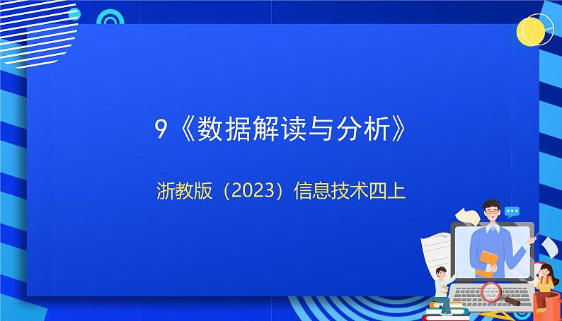 浙教版（2023）信息技术四上9《数据解读与分析》课件+教案+素材01