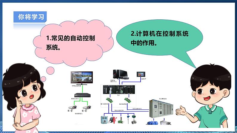 【浙教版】六下信息技术  第1课 自动控制系统（课件+教案+练习+视频）04